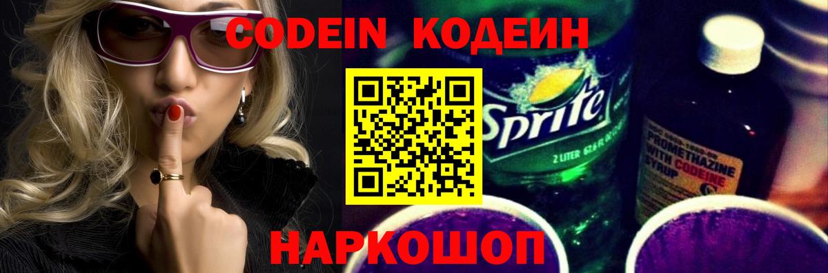 Железноводск  Кодеиновый сироп Lean напиток Lean (лин)  Вход с VPN 
